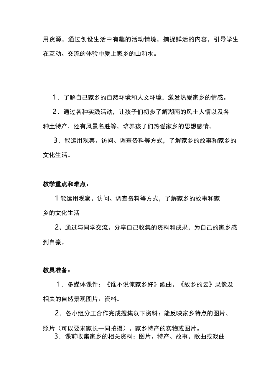 《请到我的家乡来》  思品教学设计_第2页