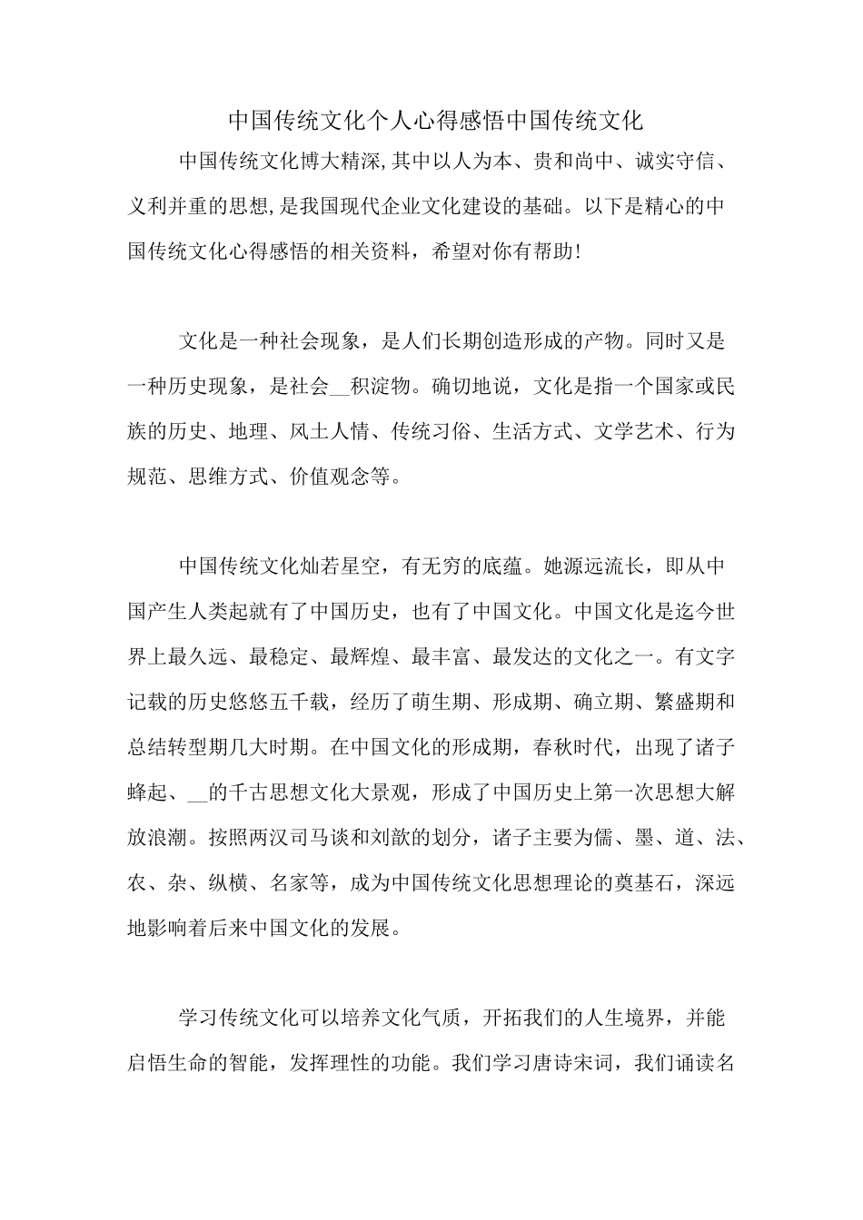 中国传统文化个人心得感悟 中国传统文化_第1页