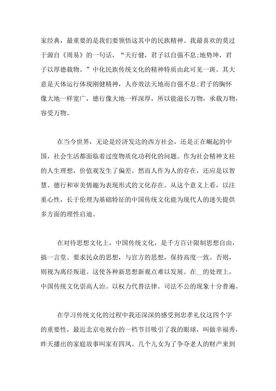 中国传统文化个人心得感悟 中国传统文化_第2页