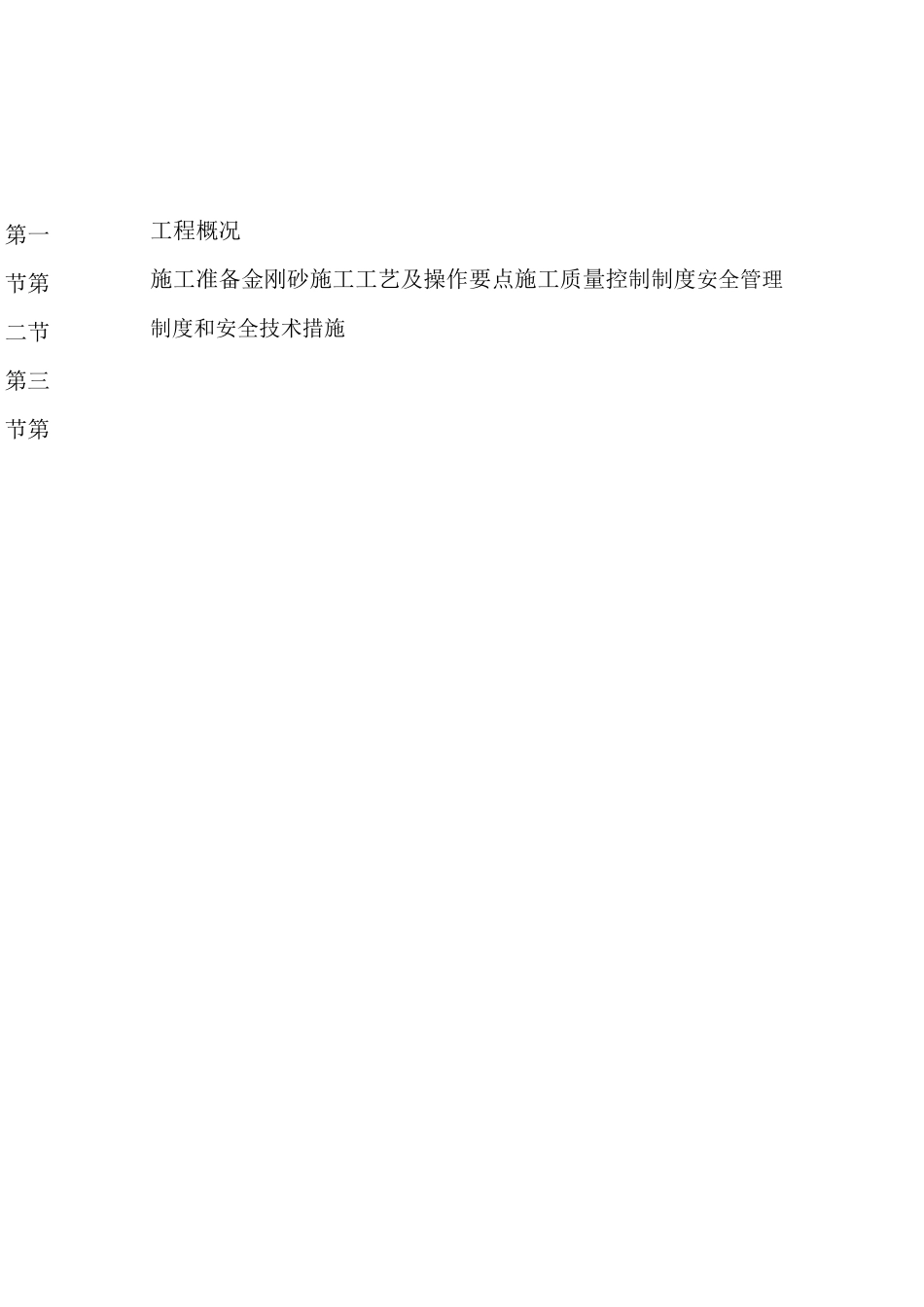 金刚砂地面施工方案32496_第1页