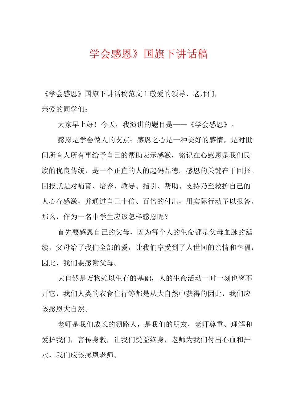 《学会感恩》国旗下讲话稿_第1页