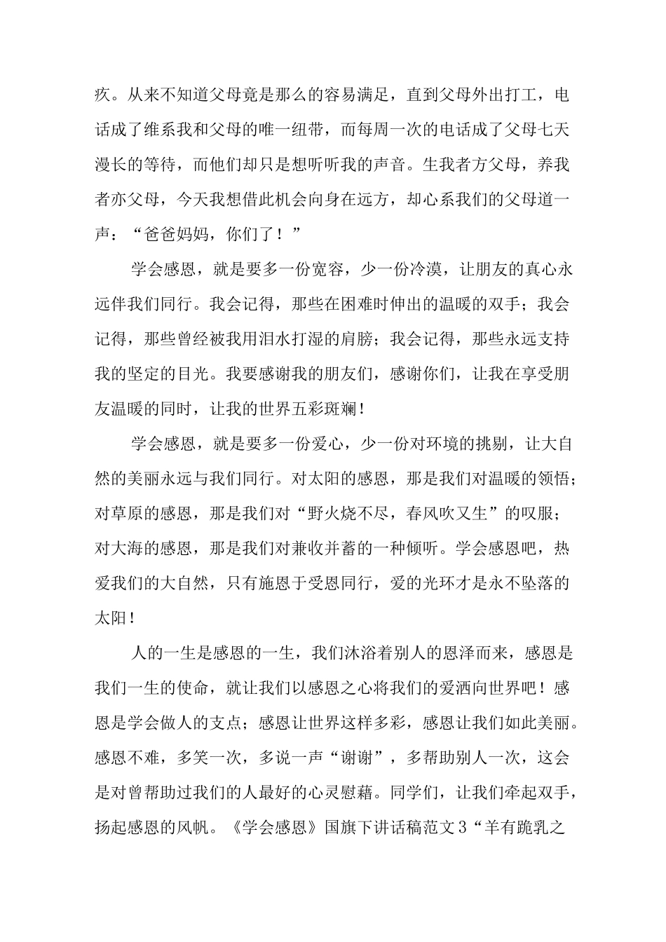 《学会感恩》国旗下讲话稿_第3页