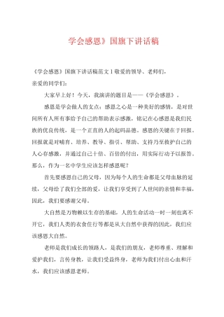 《学会感恩》国旗下讲话稿