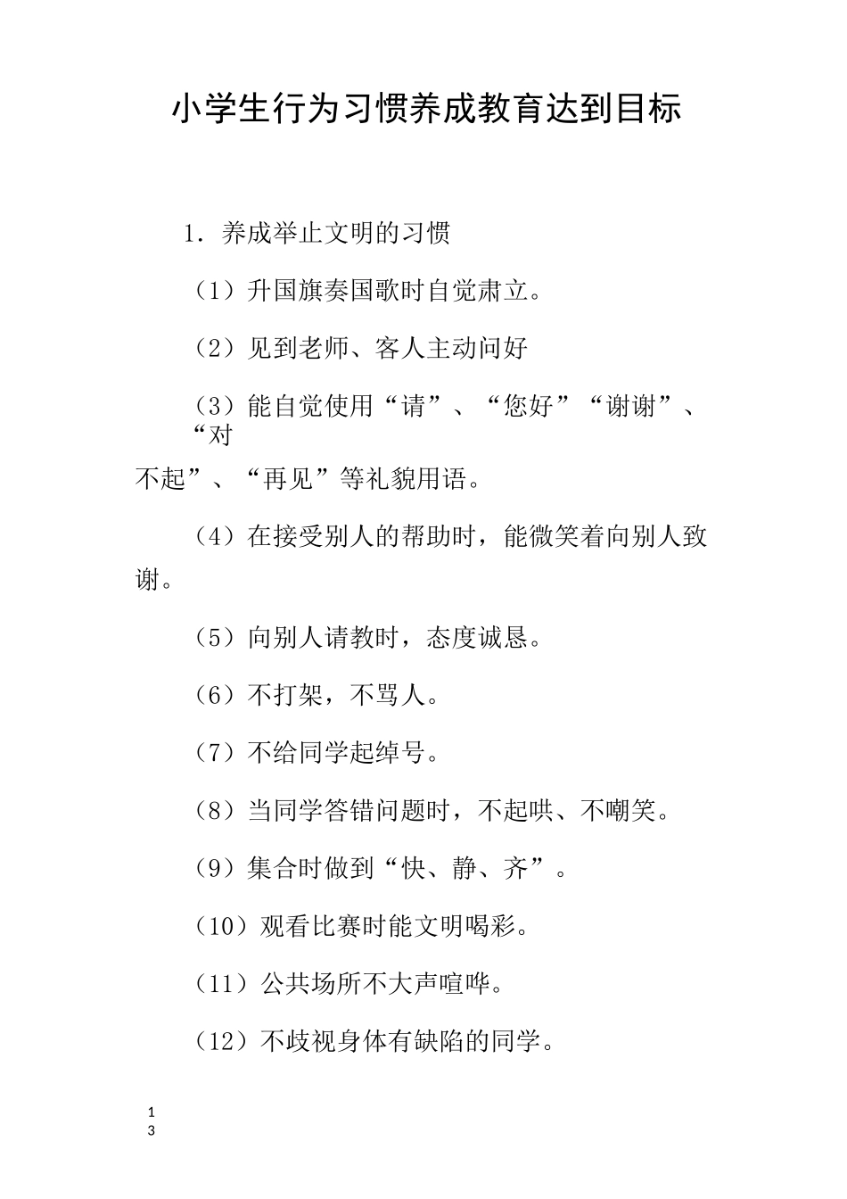 小学生行为习惯养成教育达到目标_第1页