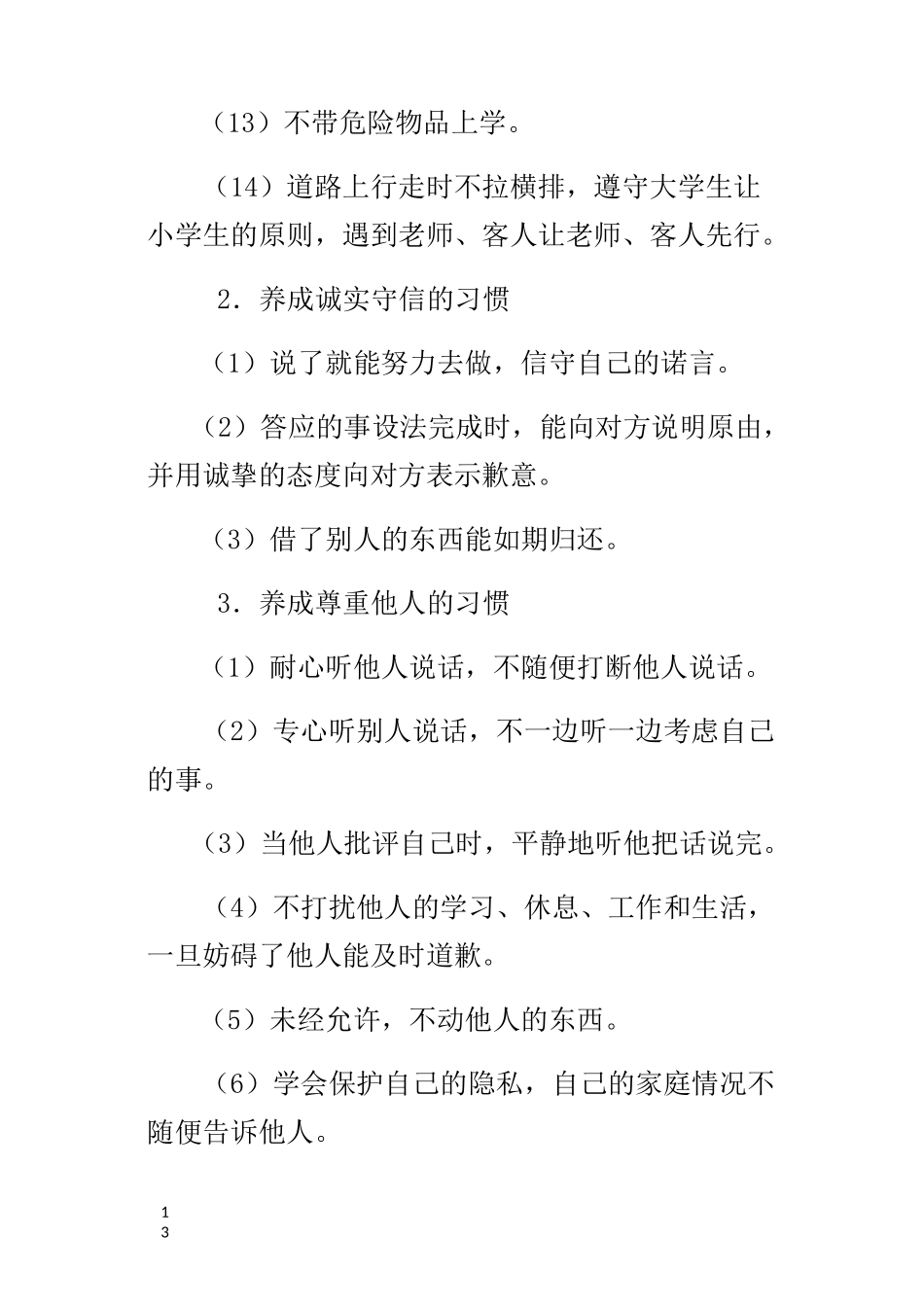小学生行为习惯养成教育达到目标_第2页