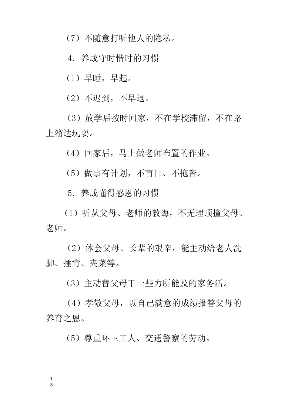 小学生行为习惯养成教育达到目标_第3页