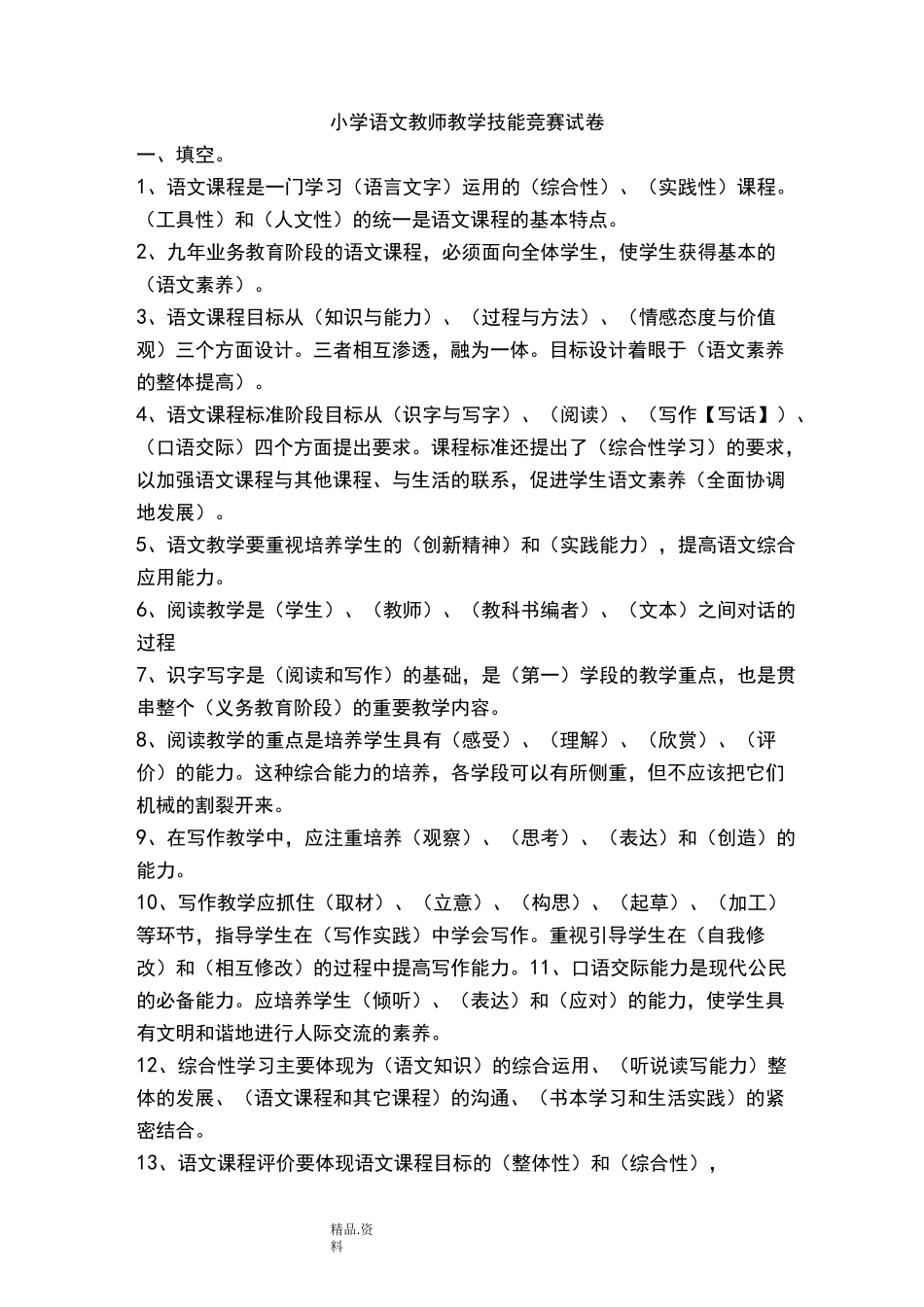 小学语文教师教学技能竞赛试题_第1页