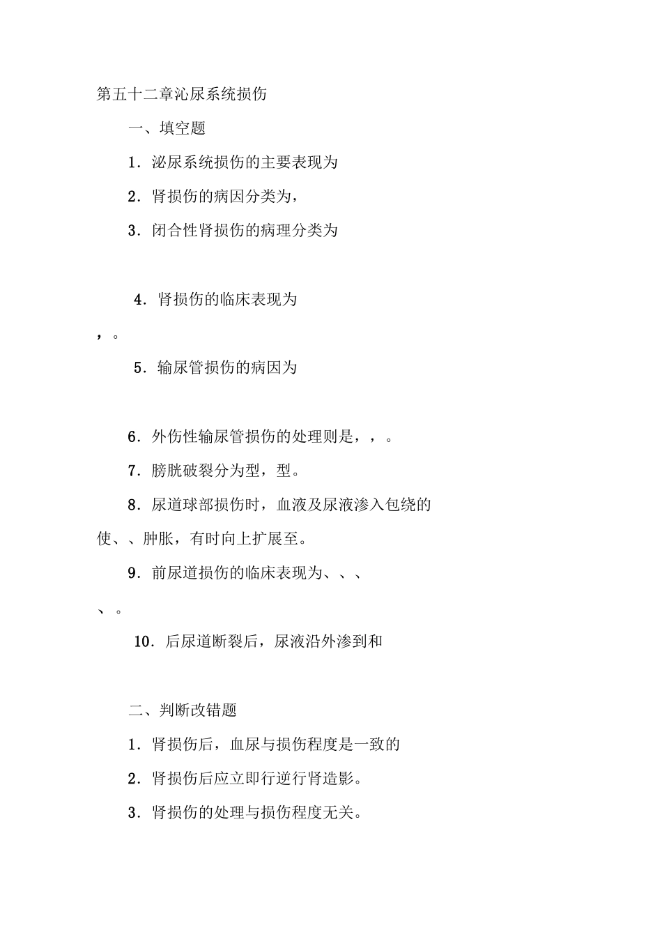 (完整版)泌尿系损伤试题含答案_第1页