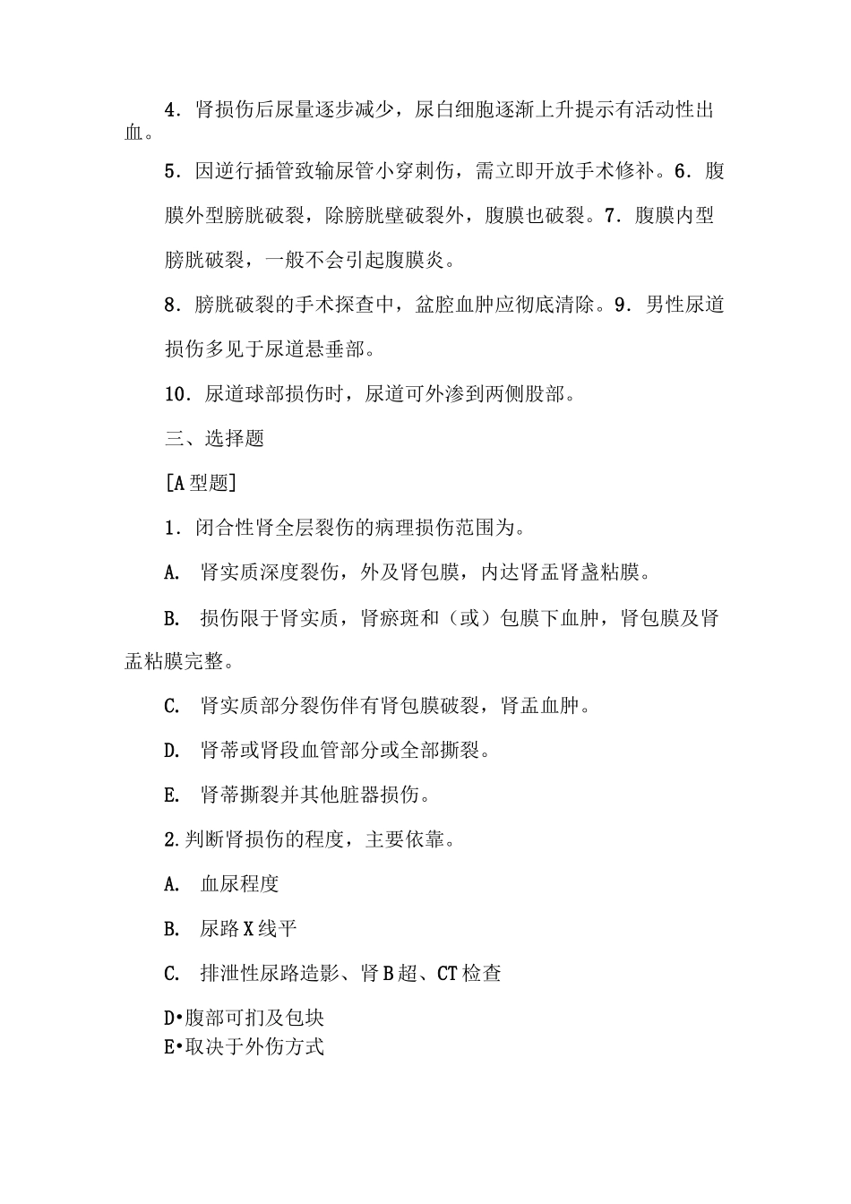 (完整版)泌尿系损伤试题含答案_第2页