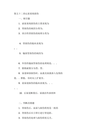 (完整版)泌尿系损伤试题含答案