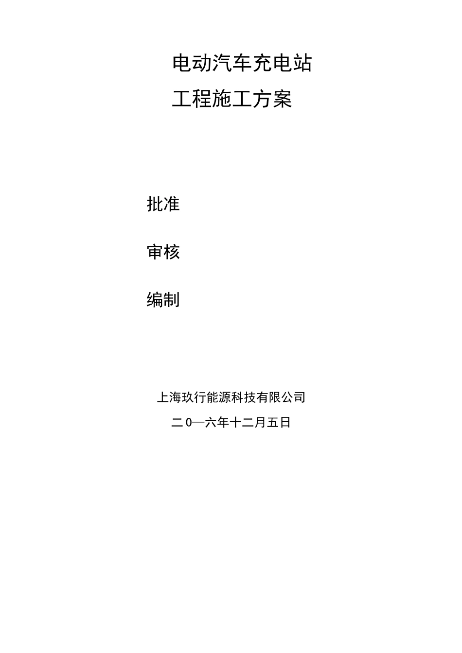 电动汽车充电站施工方案_第1页