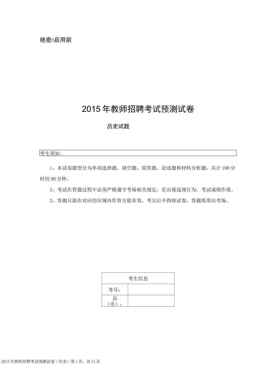 中学历史教师招考试题(含答案)_第1页