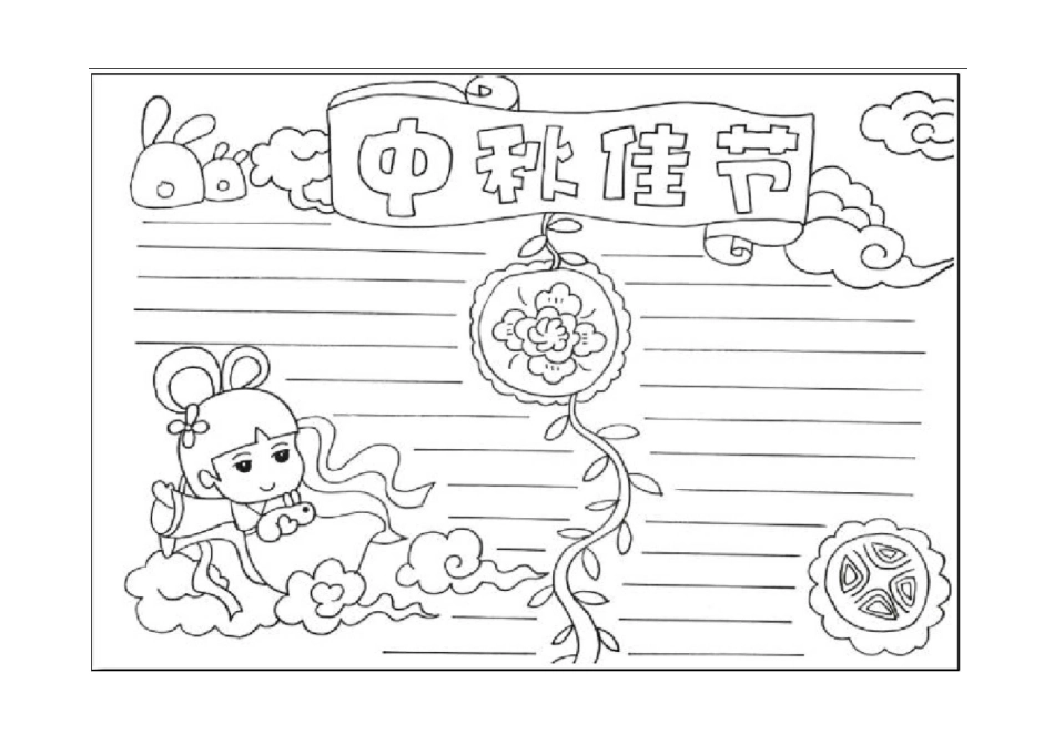 中秋节手抄报报打印版_第3页