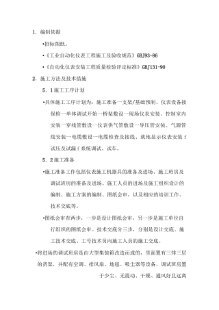 自控仪表施工方案仪表