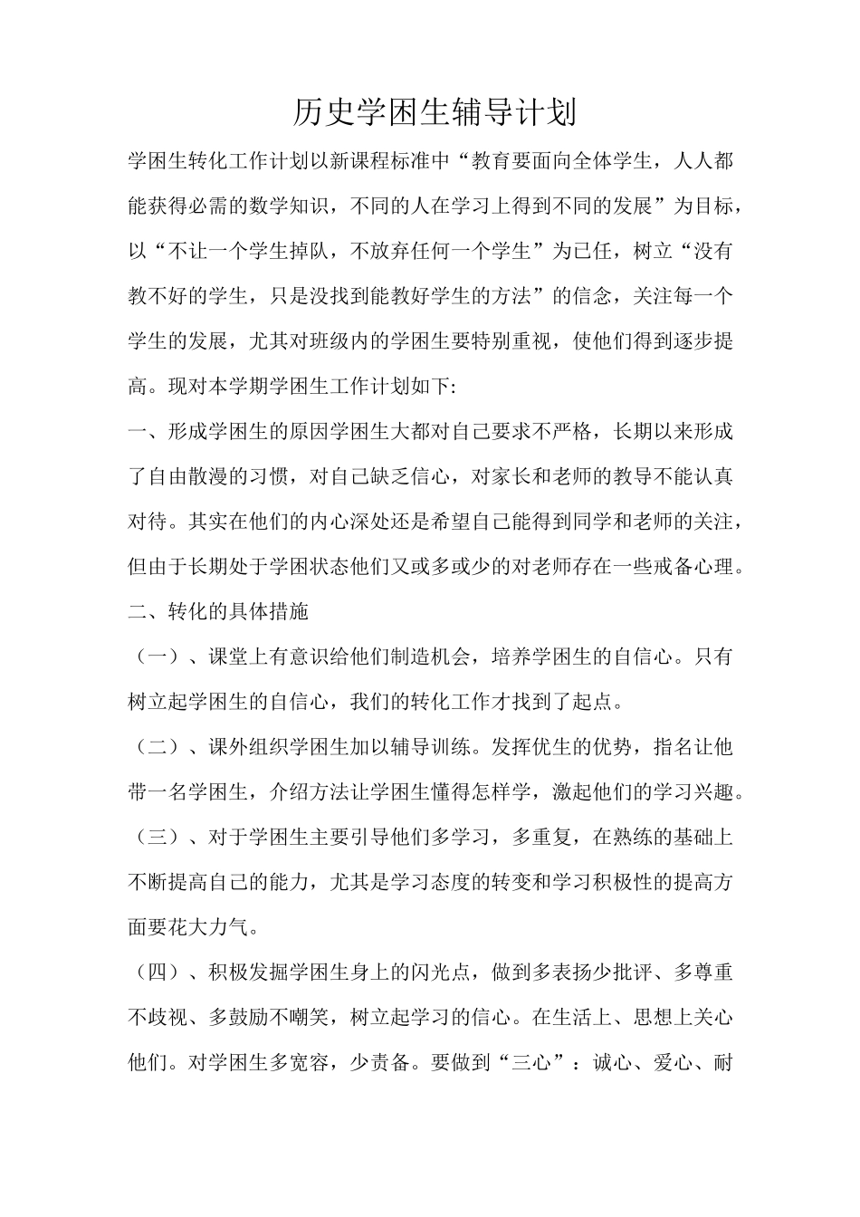工作计划 历史学困生辅导计划_第1页