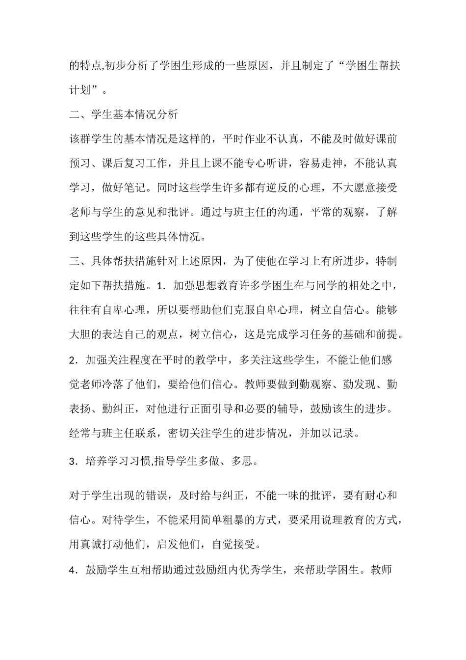 工作计划 历史学困生辅导计划_第3页