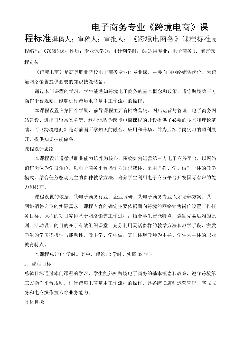 跨境电商课程标准_第1页