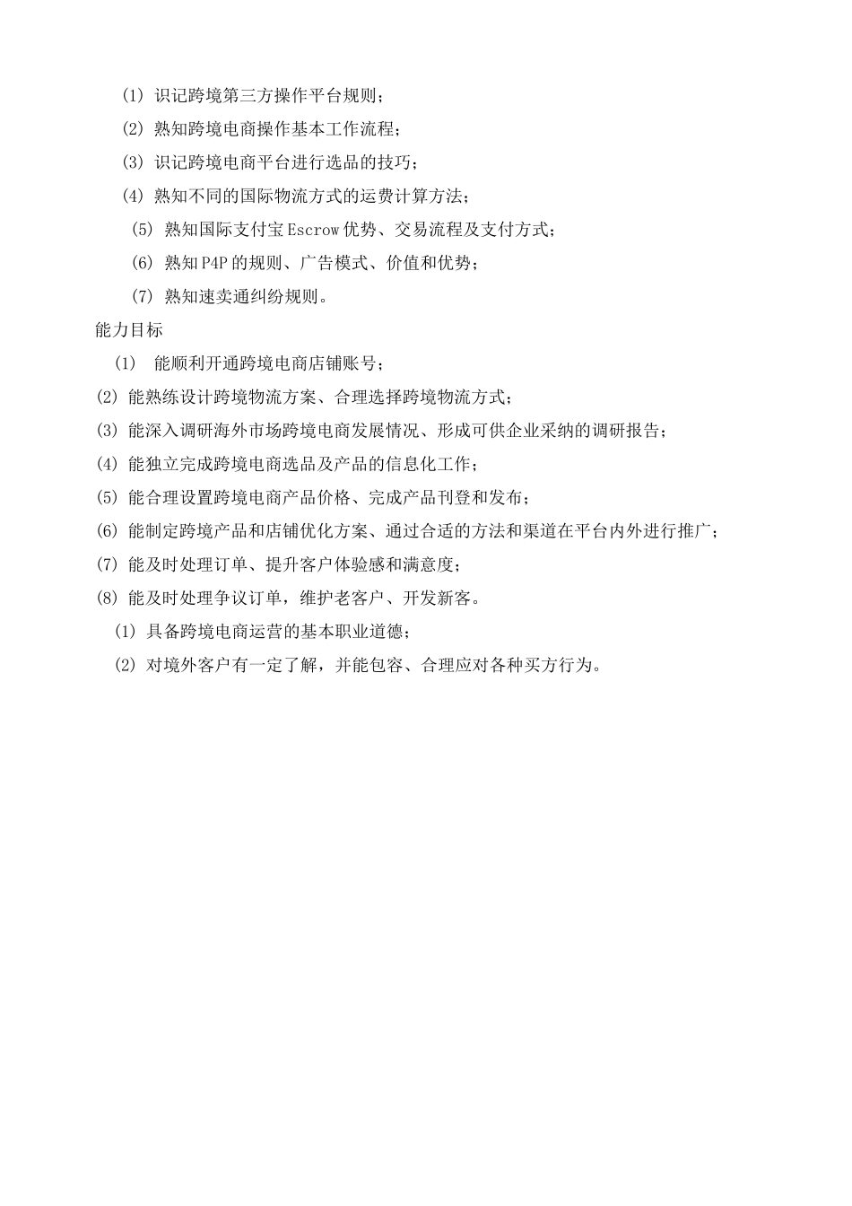 跨境电商课程标准_第2页