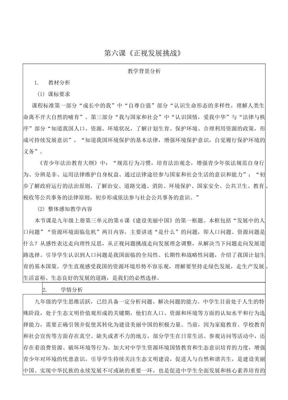 人教版 初中 道德与法治 教案《正视发展挑战》教学设计_第1页