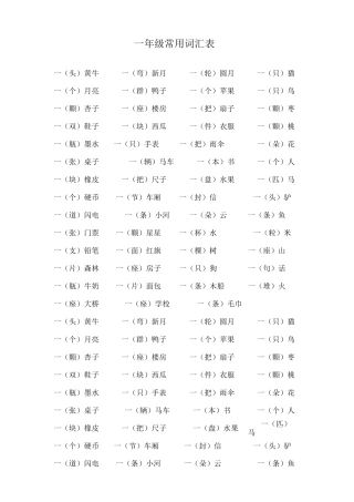小学一年级常用量词表