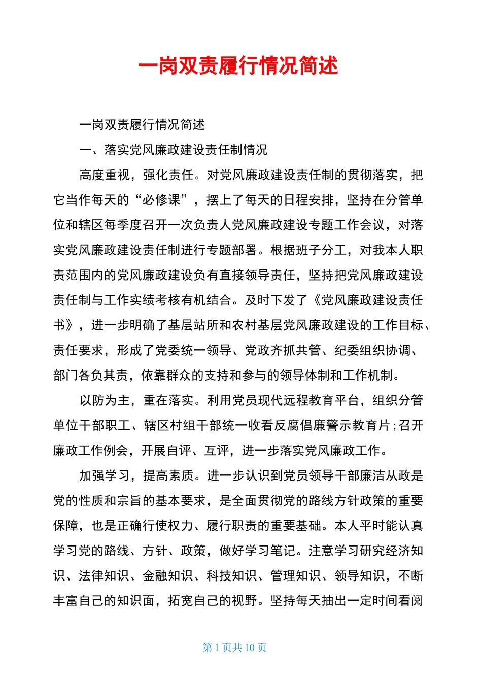 一岗双责履行情况简述_第1页
