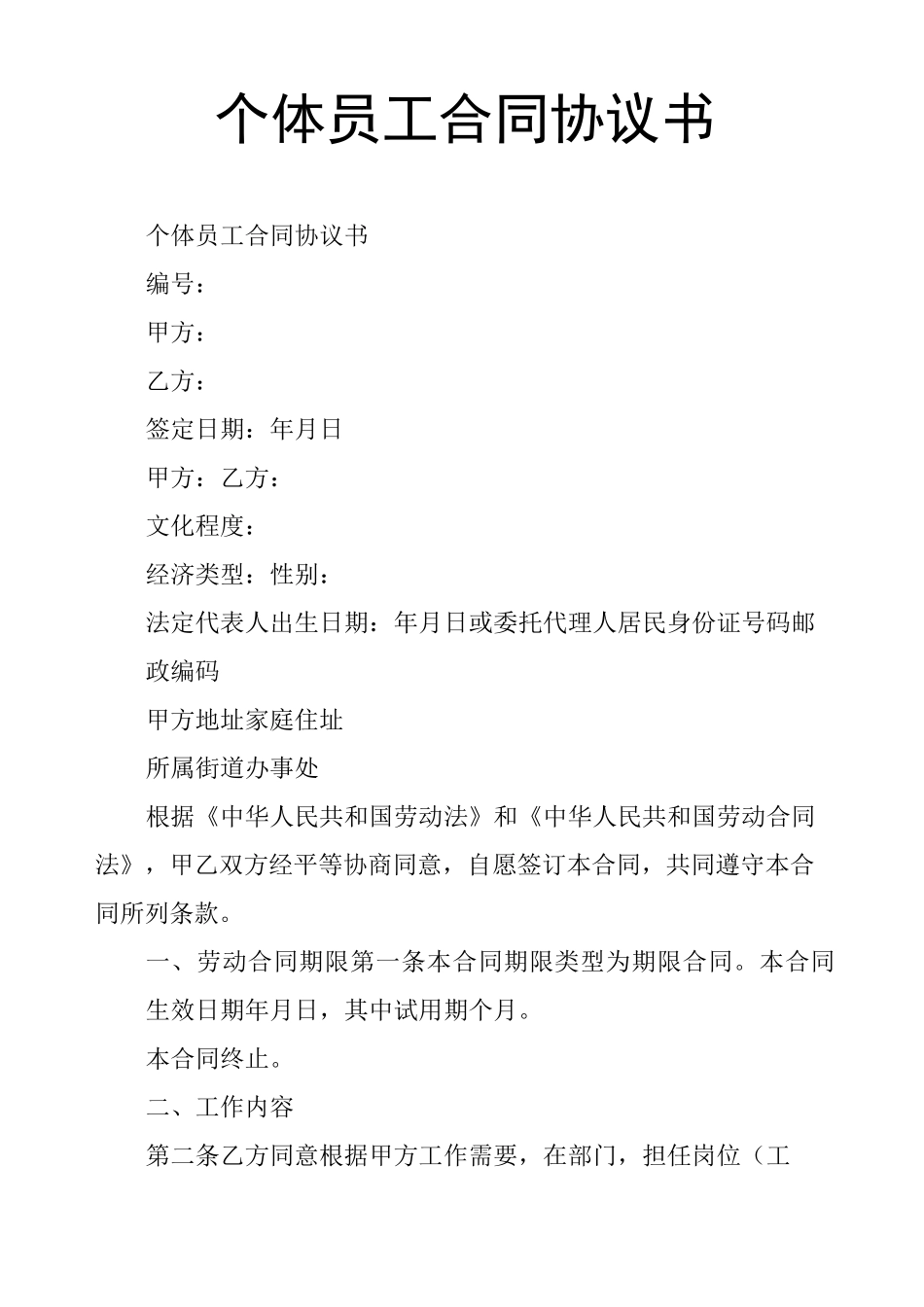 个体员工合同协议书_第1页