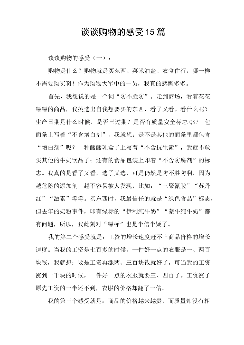 谈谈购物的感受15篇_第1页