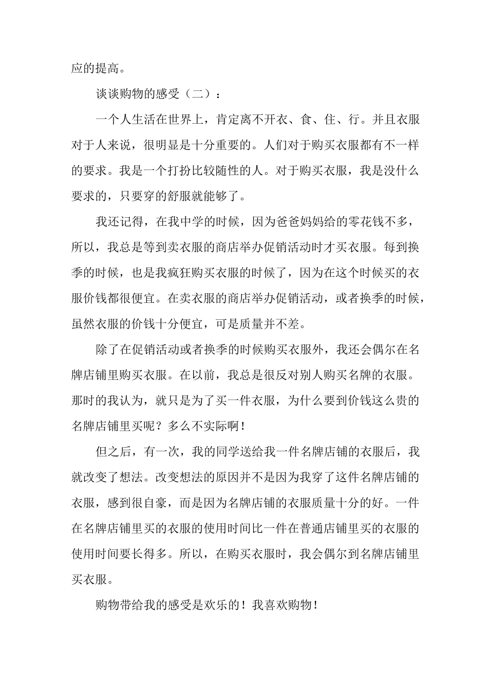 谈谈购物的感受15篇_第2页