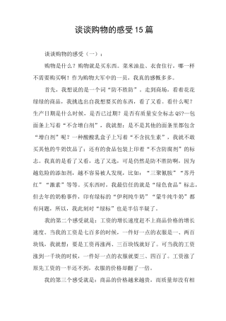 谈谈购物的感受15篇