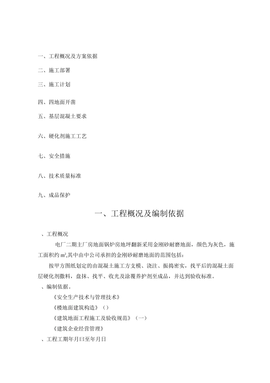 金刚砂耐磨地面施工方案7975_第1页