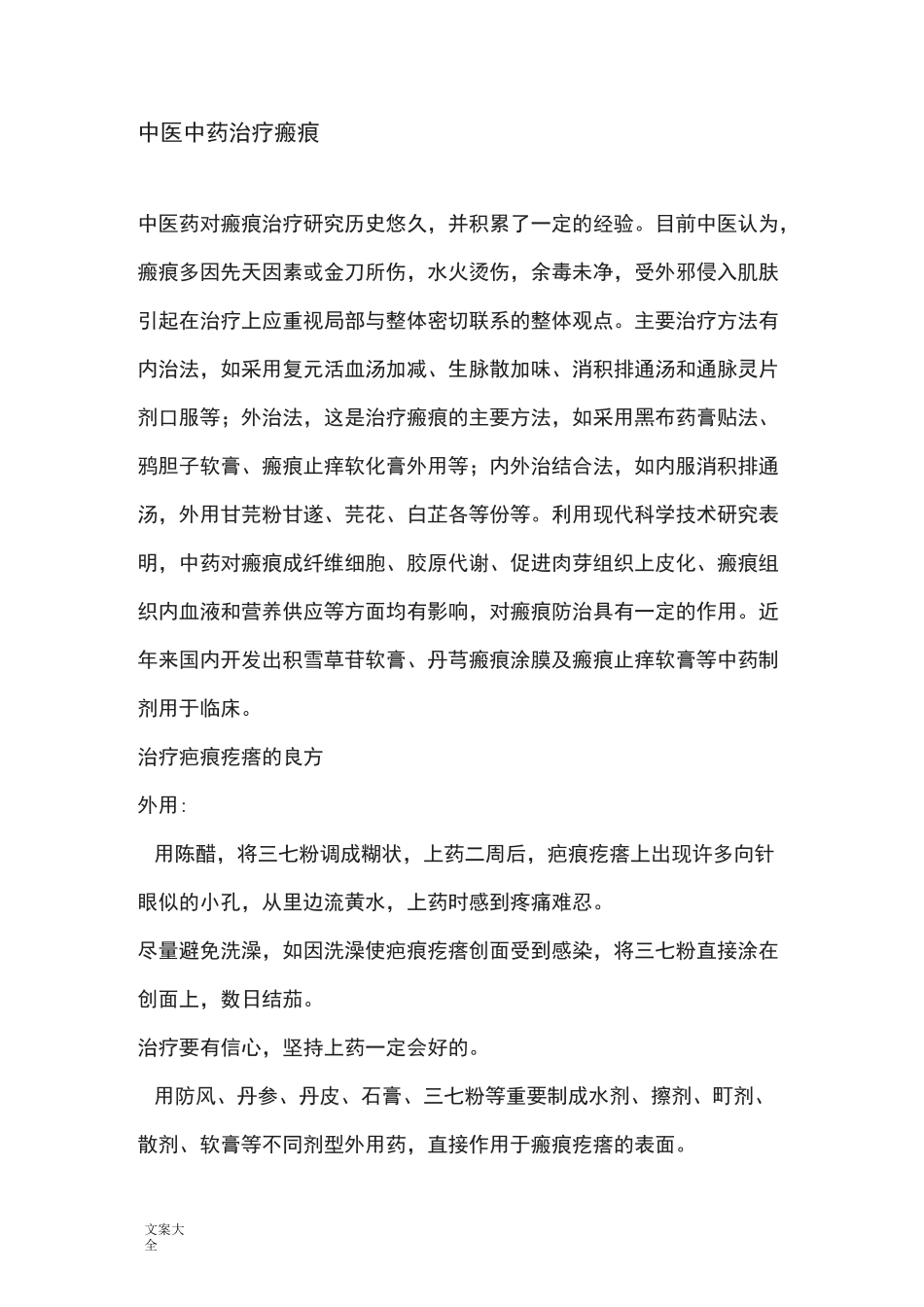 精深中医中药的治疗瘢痕_第1页