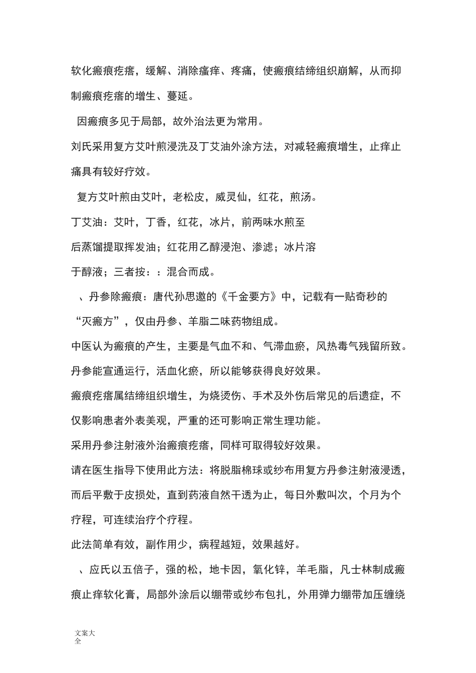 精深中医中药的治疗瘢痕_第2页