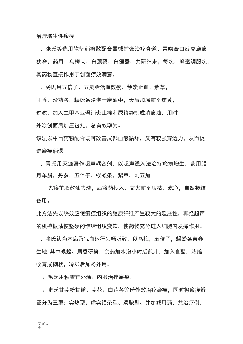 精深中医中药的治疗瘢痕_第3页