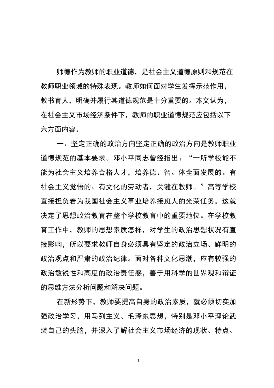 对教师职业道德规范的理解_第1页