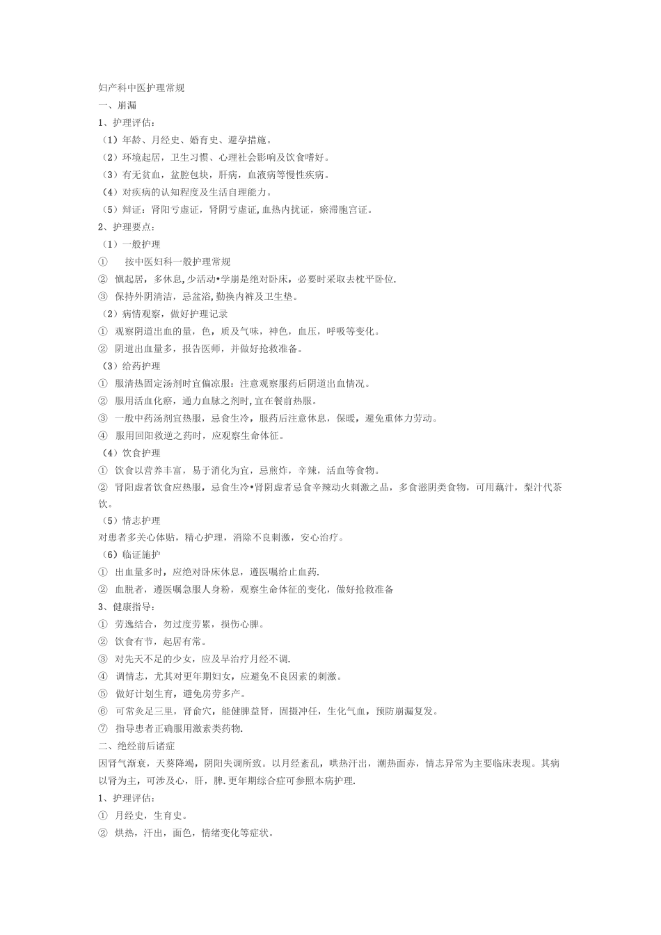 妇产科中医疾病护理常规_第1页