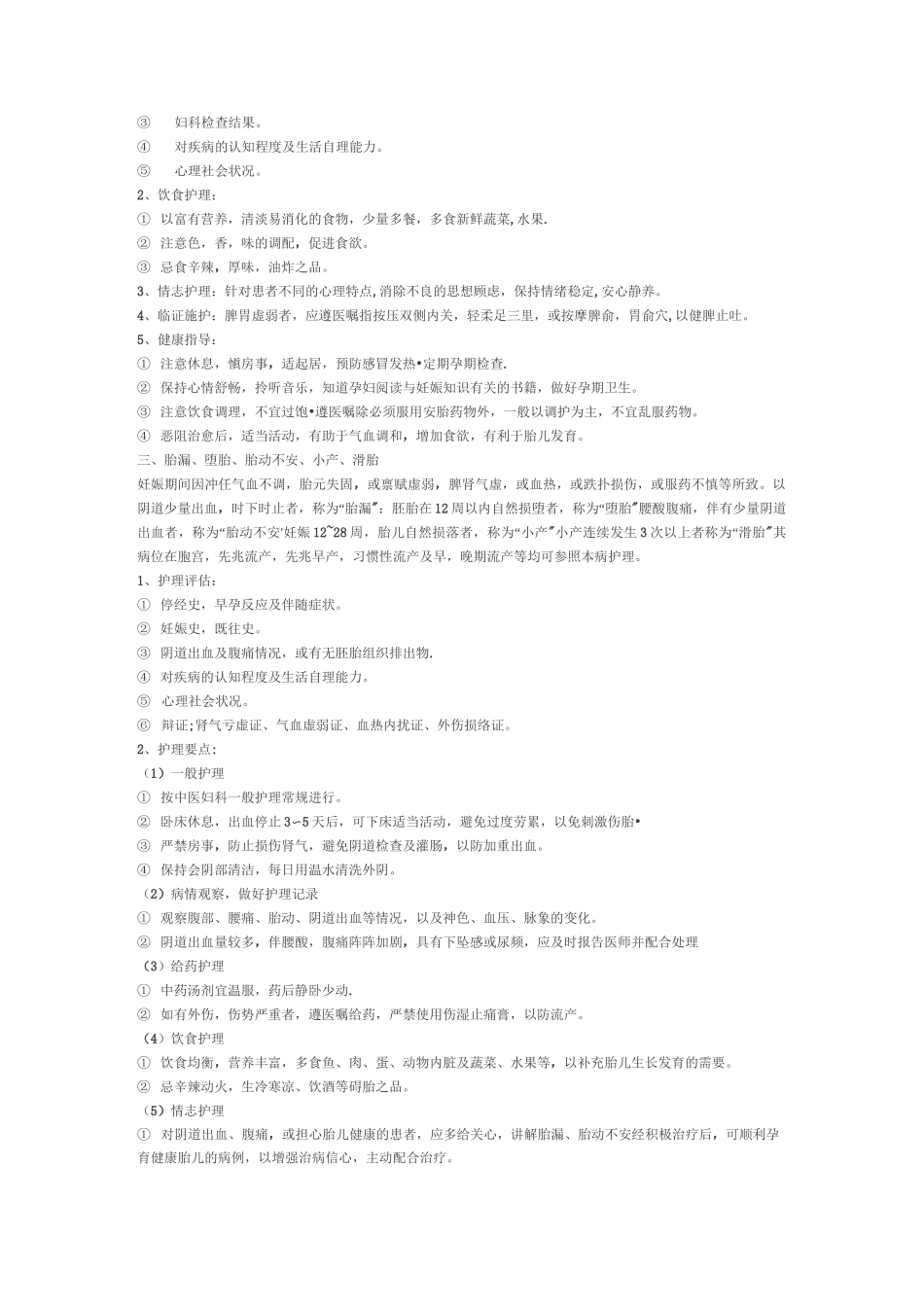 妇产科中医疾病护理常规_第2页