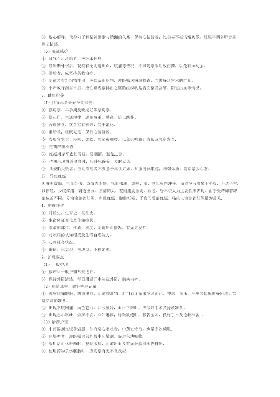 妇产科中医疾病护理常规_第3页
