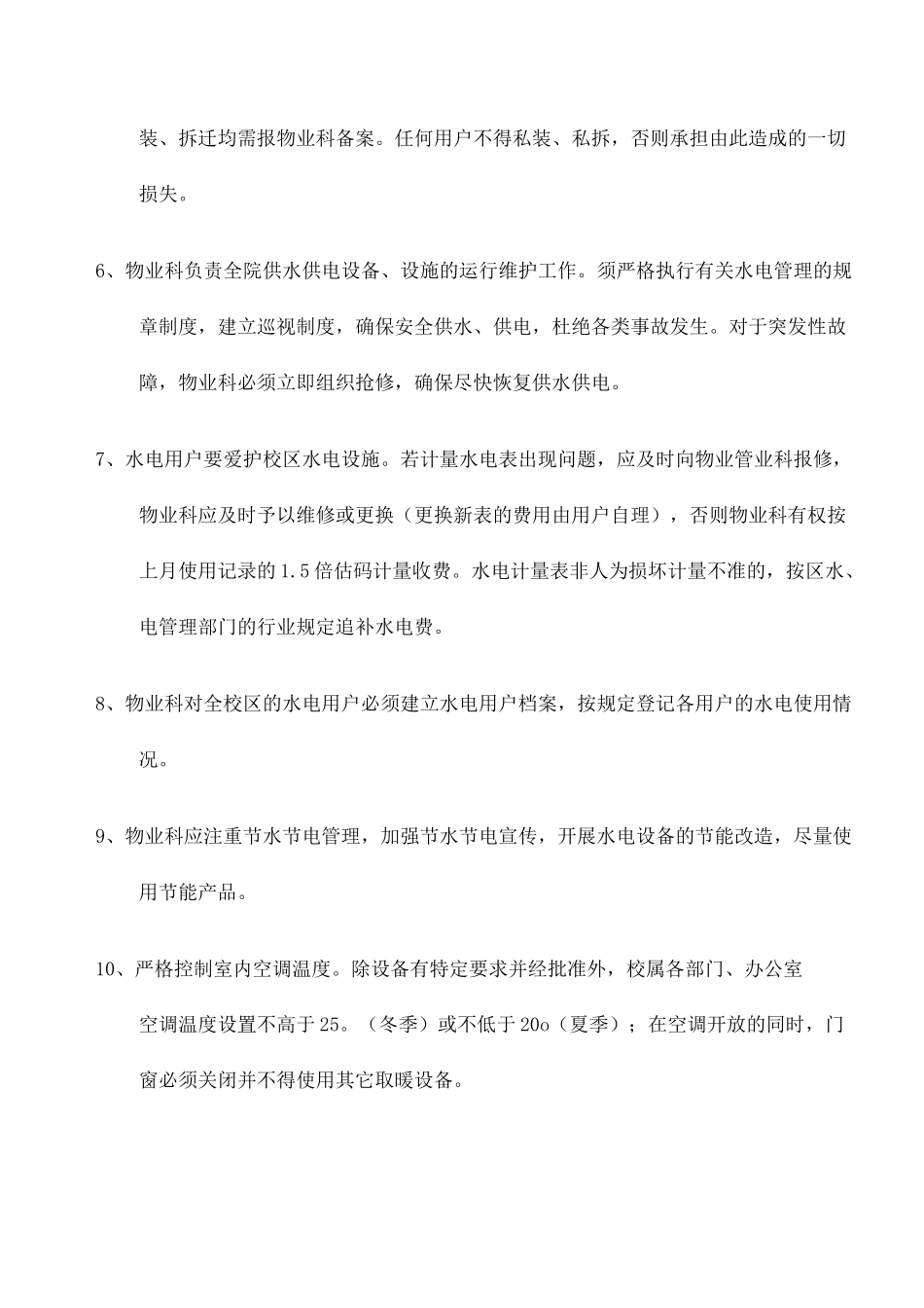 水电保障管理方案_第3页