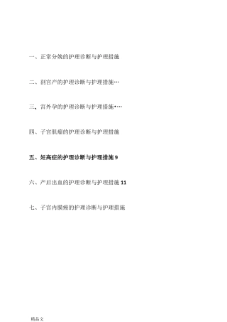 最新妇产科护理诊断和护理措施新