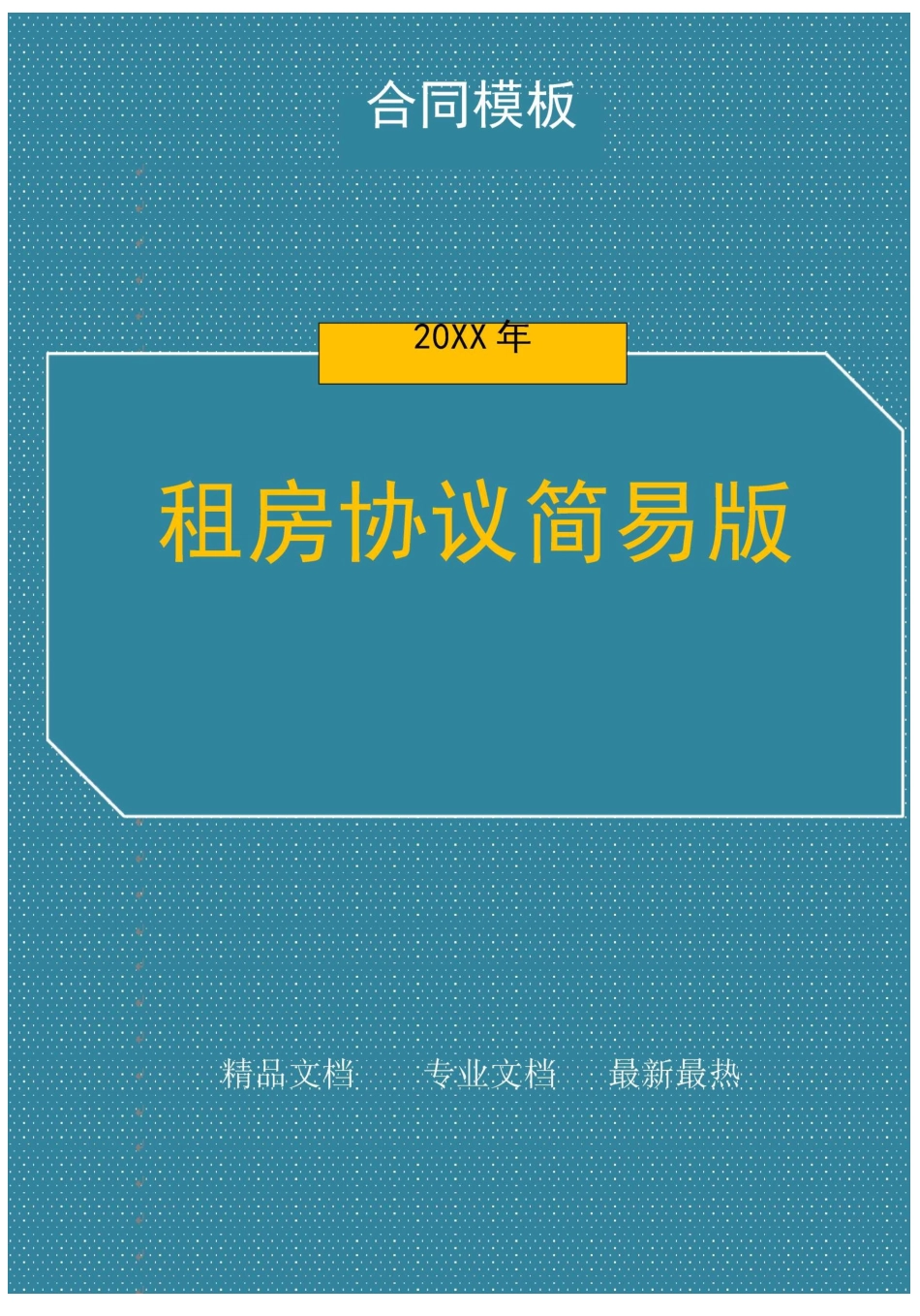 租房协议简易版_第1页