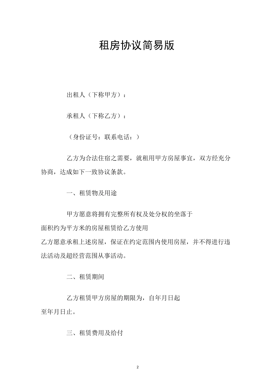 租房协议简易版_第2页