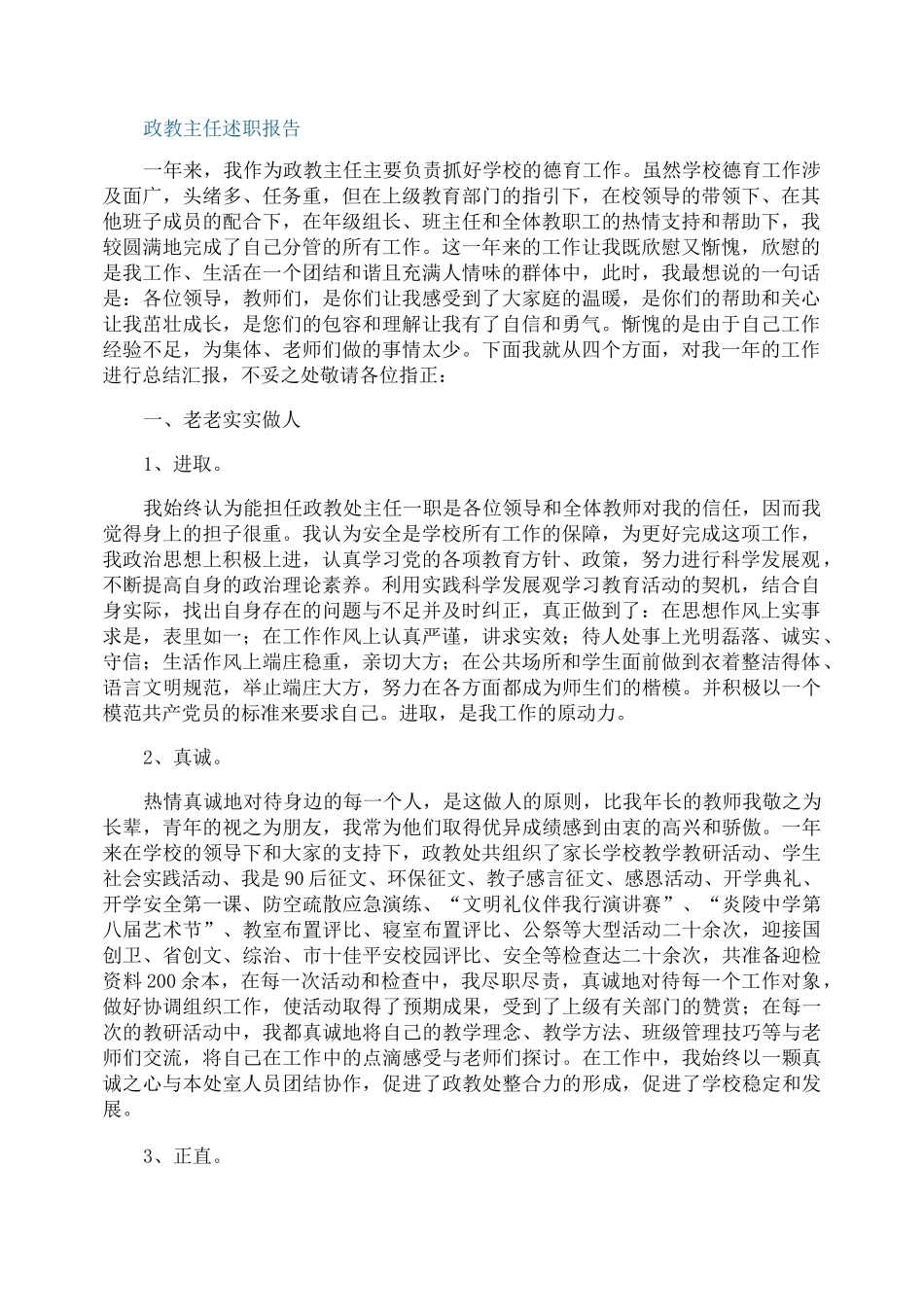 政教主任述职报告2021范例_第1页