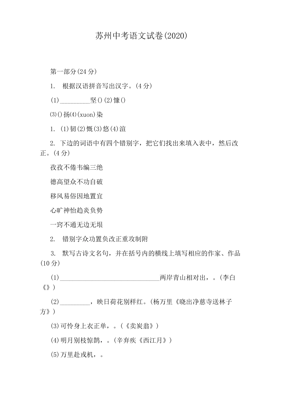 苏州中考语文试卷(2020)_第1页