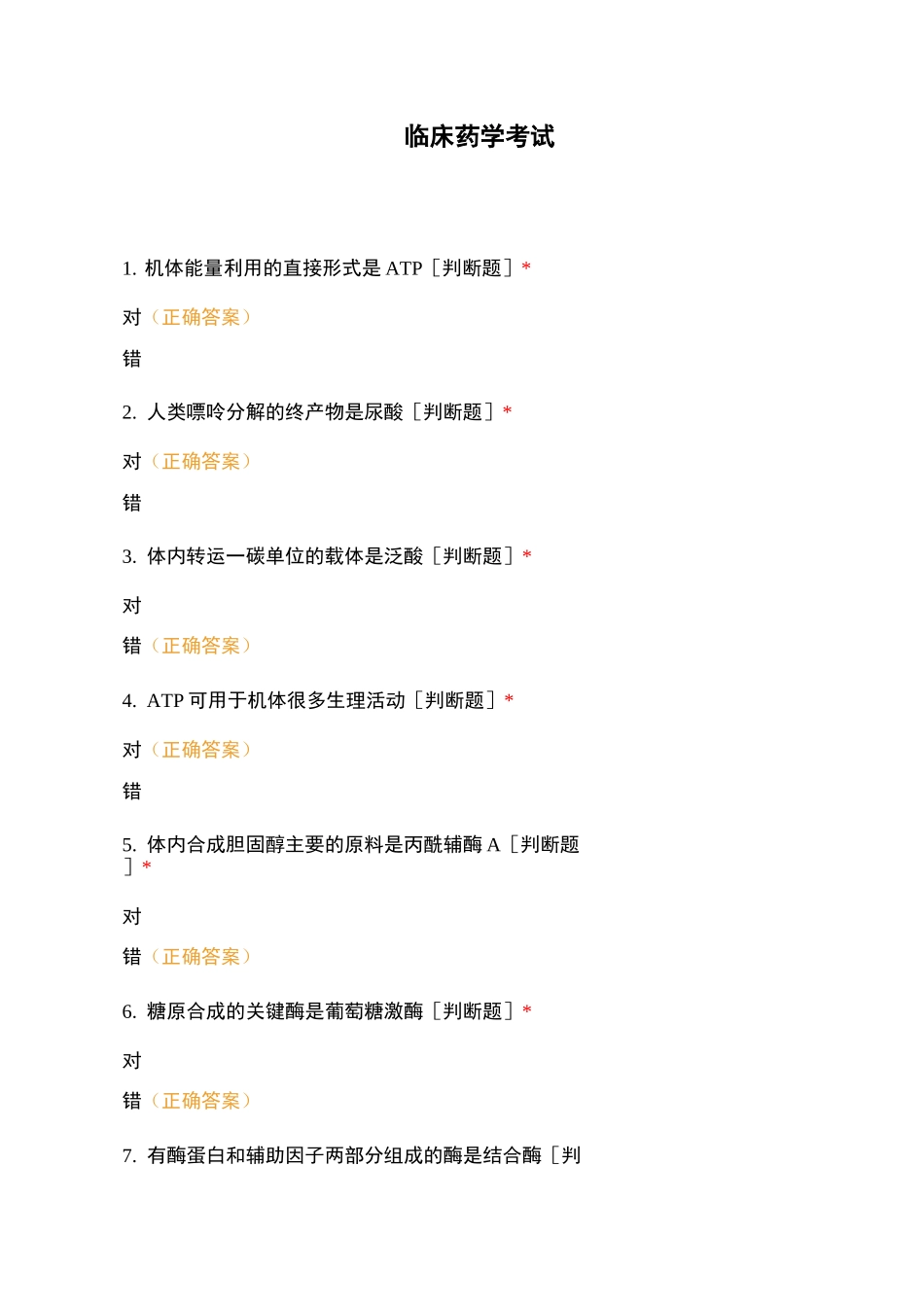 临床药学考试_第1页