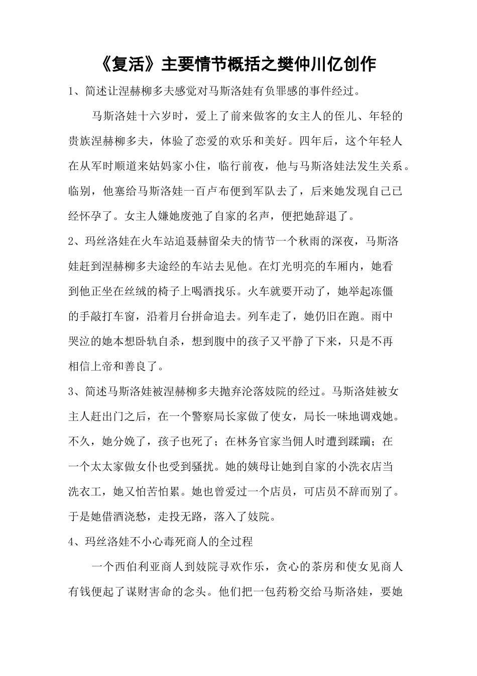 《复活》主要情节概括_第1页