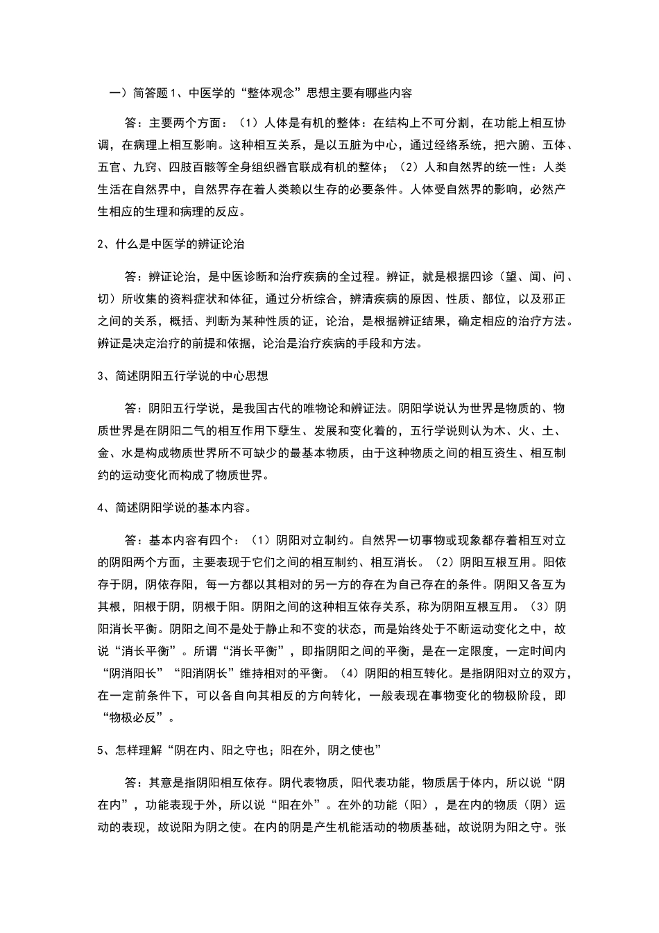 中医基础简答题_第1页