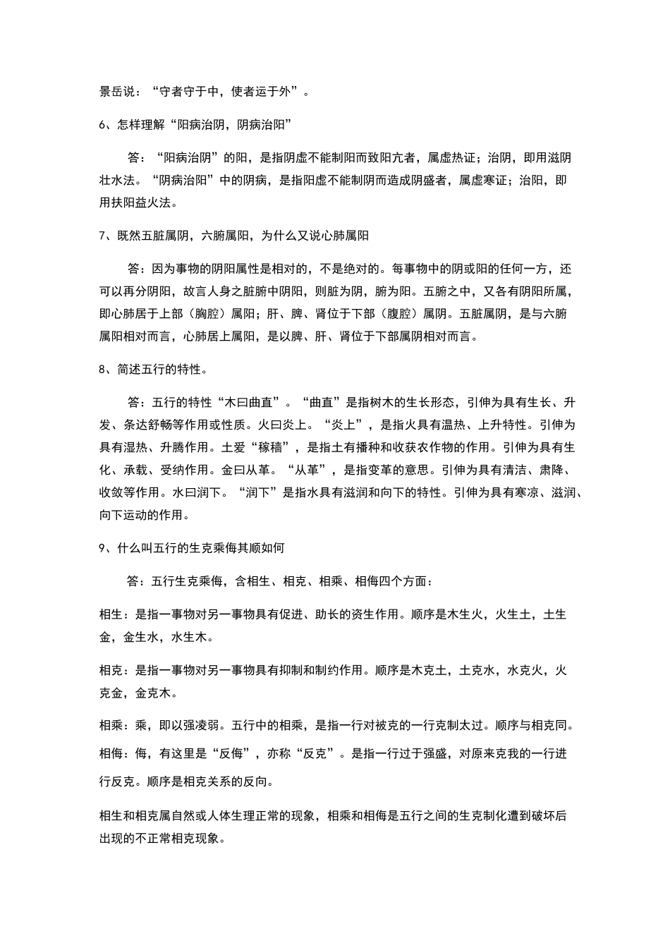 中医基础简答题_第2页