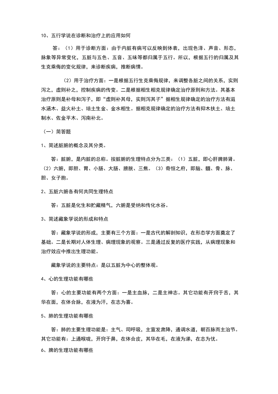 中医基础简答题_第3页