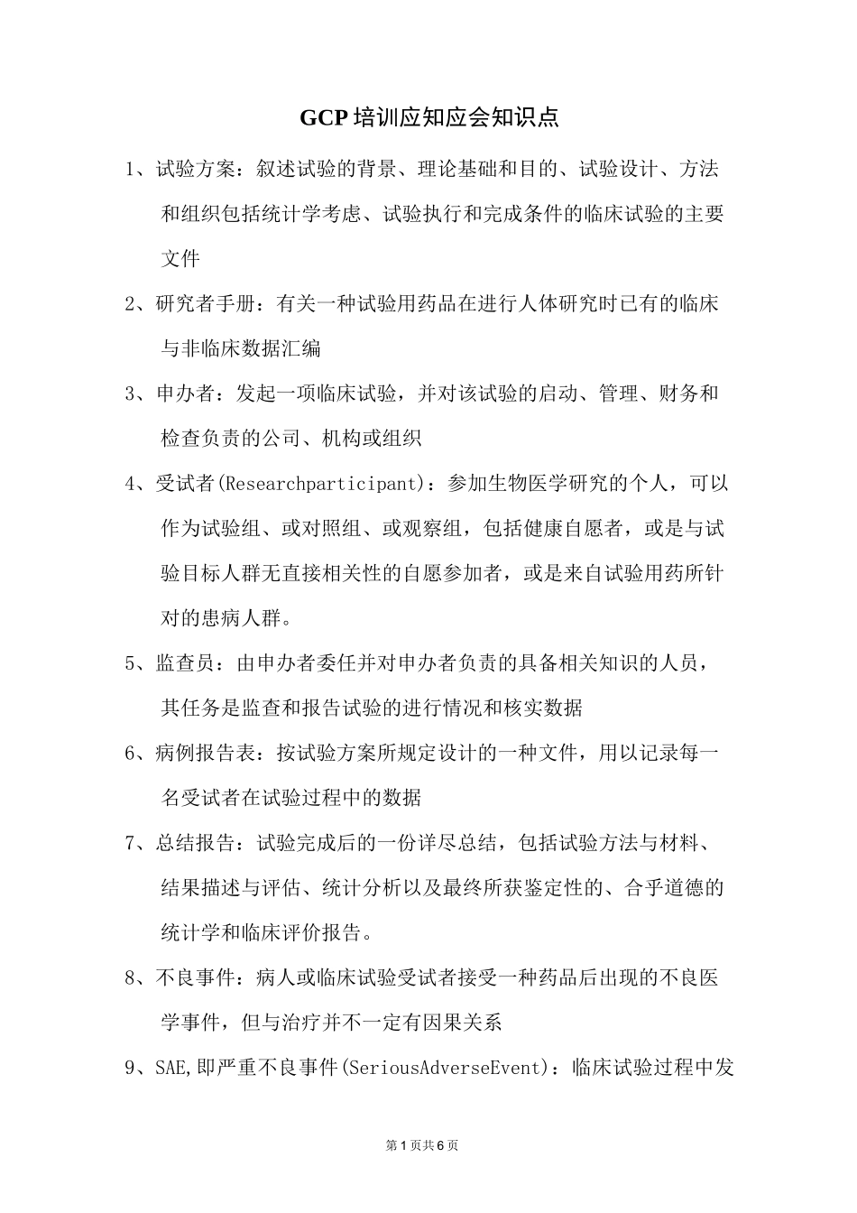 GCP基本知识点应知应会_第1页