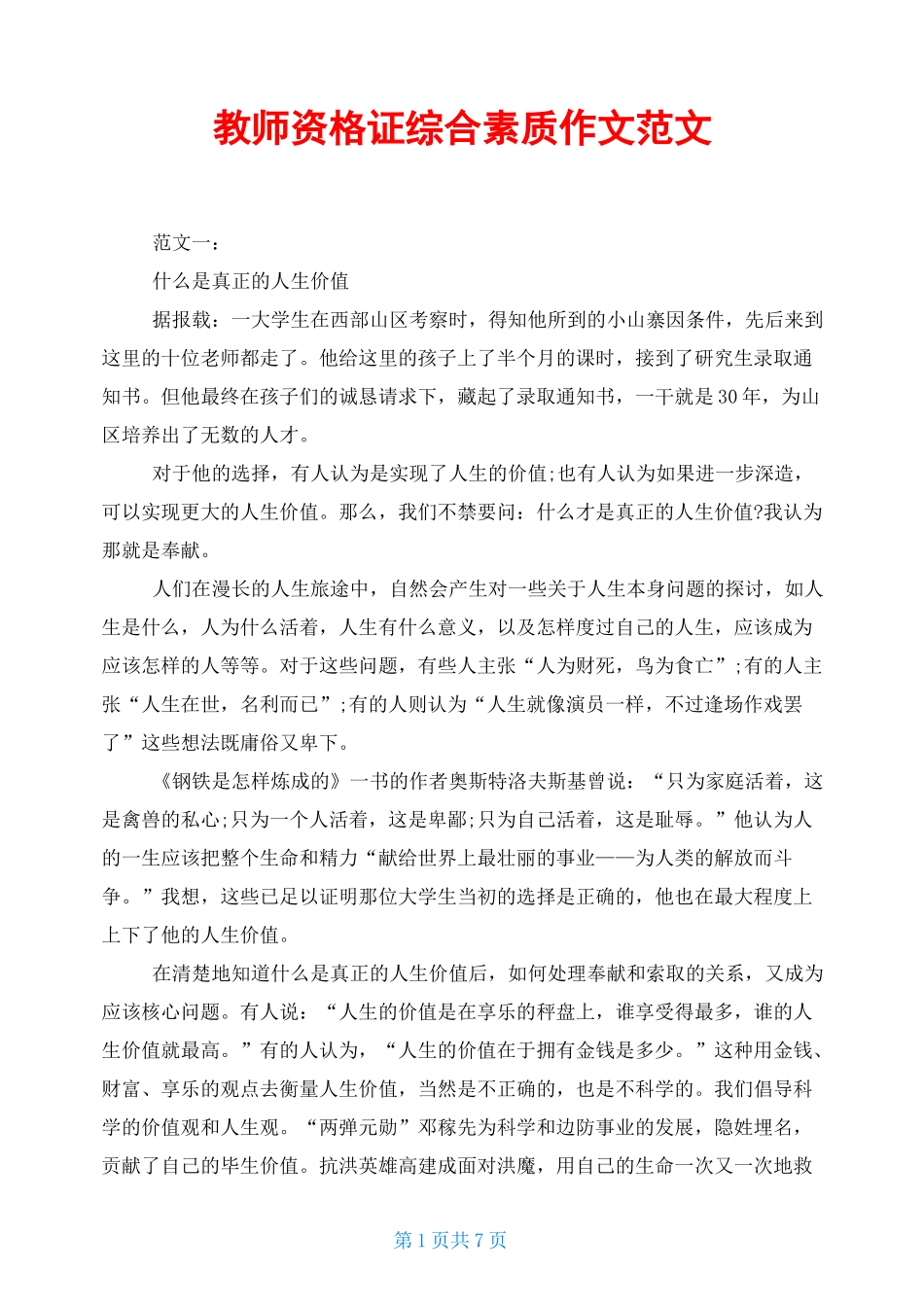 教师资格证综合素质作文范文_第1页